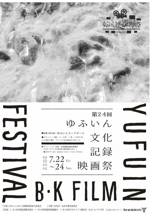 第24回ゆふいん文化・記録映画祭|大分のイベント・祭り-ふくおかサポートねっと-