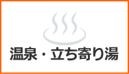 温泉・立ち寄り湯へのリンクボタン