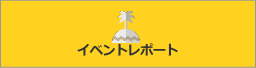 イベントレポートへのリンクボタン