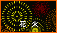 花火へのリンクボタン