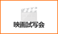映画試写会情報へのリンクボタン