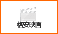 格安映画情報へのリンクボタン