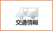 交通情報へのリンクボタン
