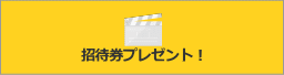 招待券プレゼントへのリンクボタン
