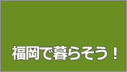 福岡で暮らそう!カテゴリー