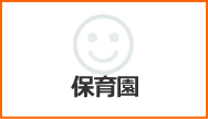 保育園へのリンクボタン