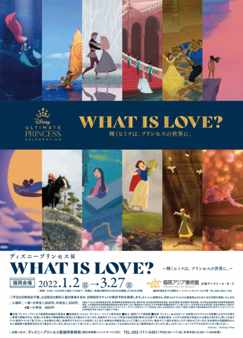 ディズニープリンセス展「WHAT IS LOVE？」
