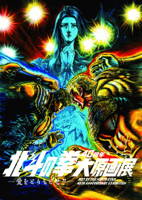 福岡アジア美術館 北斗の拳40周年大原画展