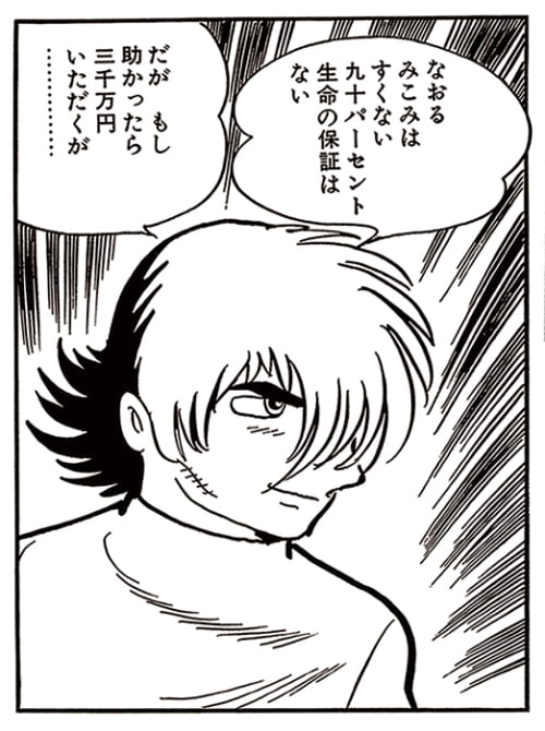 『ブラック・ジャック』第８９話「おばあちゃん」より
