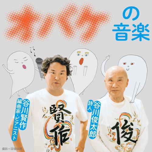 「けいとのたま」詩・谷川俊太郎 曲・谷川賢作
