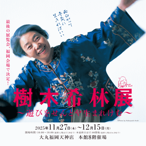 大丸福岡天神店「樹木希林展～遊びをせんとや生まれけむ～」