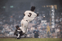 長嶋茂雄追悼展 ミスタージャイアンツ 不滅の背番号『３』