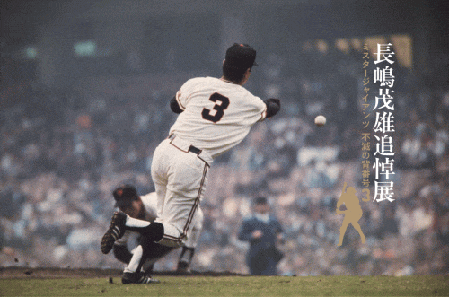 大丸福岡天神店「長嶋茂雄追悼展」