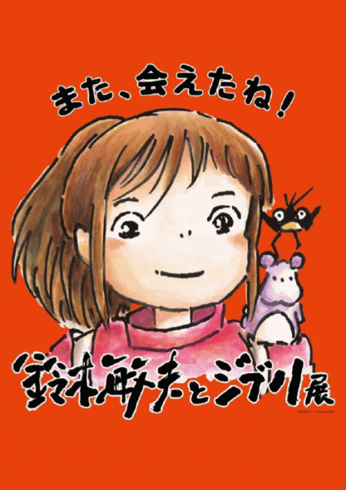 福岡市博物館　「鈴木敏夫とジブリ展」 また会えたね！