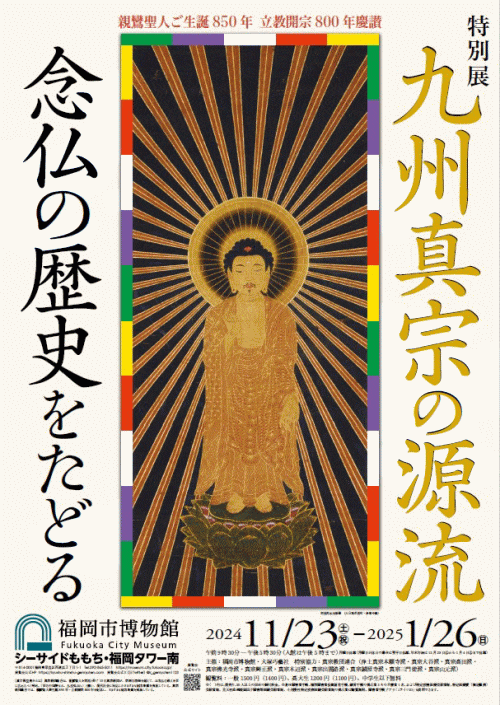 福岡市博物館「九州真宗の源流」
