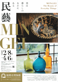 福岡市博物館 民藝 MINGEI