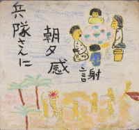 絵画（兵隊さんに朝夕感謝）