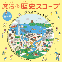 福岡市博物館　魔法の歴史スコープ