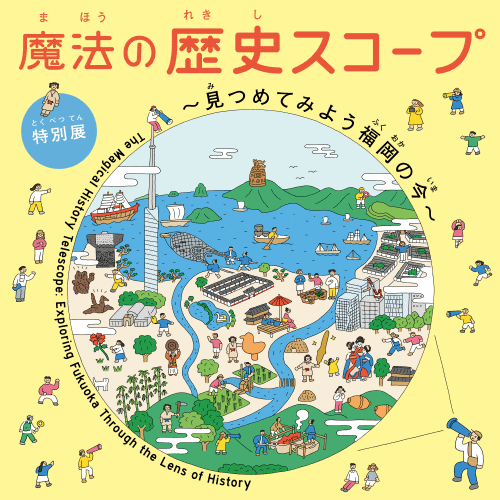 福岡市博物館 特別展「魔法の歴史スコープ～見つめてみよう福岡の今～」