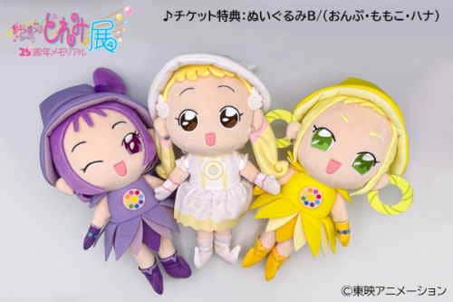 おジャ魔女どれみ25周年メモリアル展 ぬいぐるみＢ