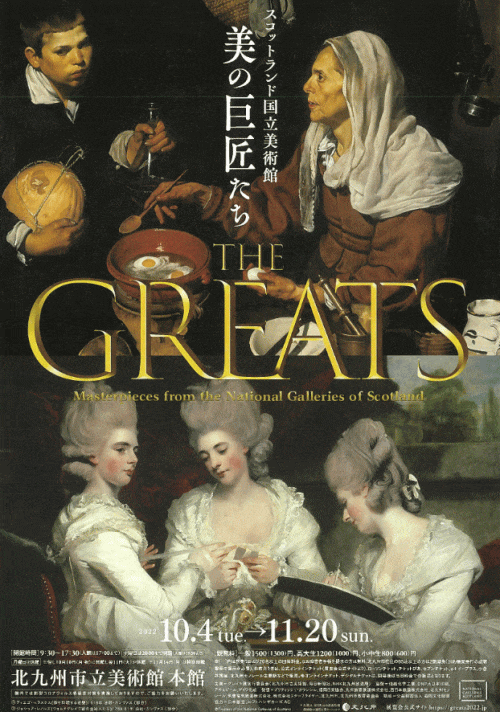 スコットランド国立美術館　THE GREATS　美の巨匠たち