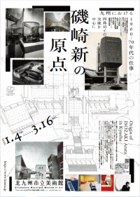磯崎新の原点　九州における1960-70年代の仕事