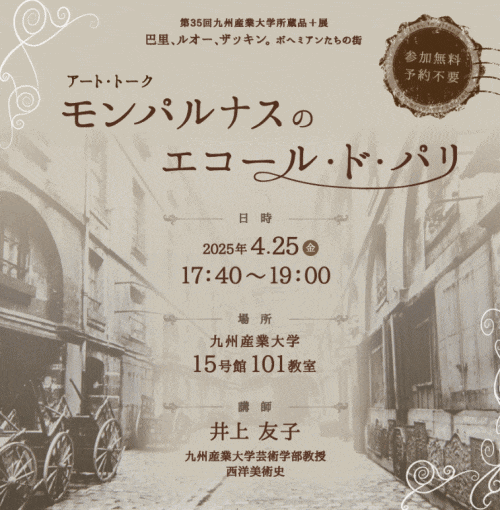 九州産業大学美術館 アート・トーク「モンパルナスのエコール・ド・パリ」