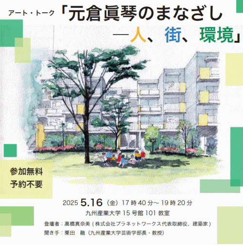 九州産業大学美術館 アート・トーク「建築家、元倉眞琴のまなざし －人、街、環境。」