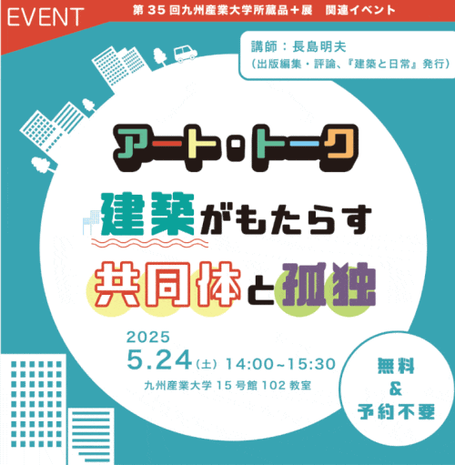 九州産業大学美術館 アート・トーク「建築がもたらす共同体と孤独」
