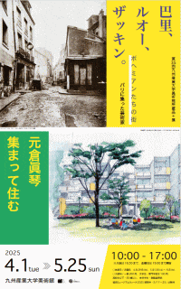 九州産業大学美術館 第35回九州産業大学所蔵品＋展「巴里、ルオー、ザッキン。」 + 「元倉眞琴　集まって住む」
