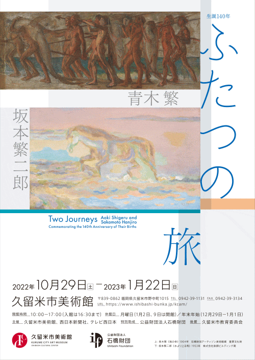 生誕140年　ふたつの旅　青木繁×坂本繁二郎