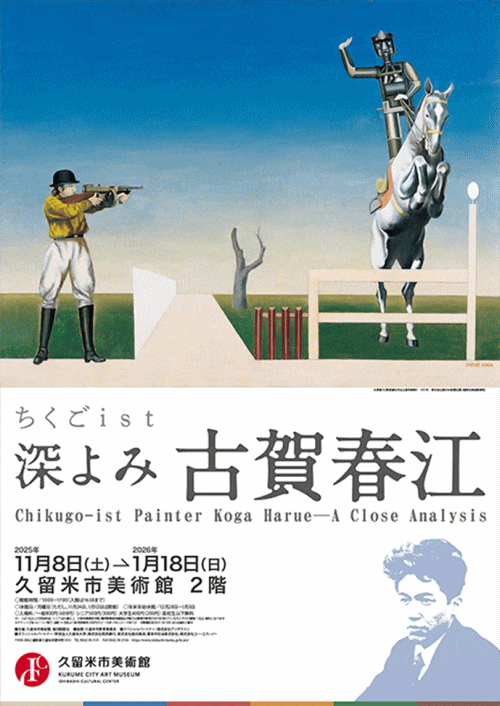 久留米市美術館「ちくごist 深よみ 古賀春江」