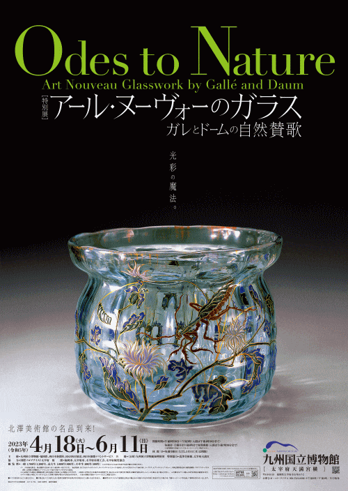九州国立博物館 特別展「アール・ヌーヴォーのガラス ガレと
