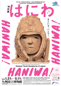 特別展「はにわ」ポスター width=