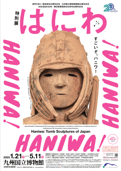特別展「はにわ」ポスター