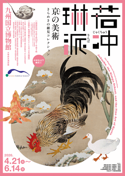九州国立博物館 特別展「若冲、琳派、京の美術」