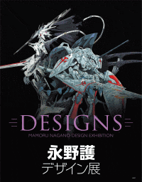 DESIGNS 永野護デザイン展