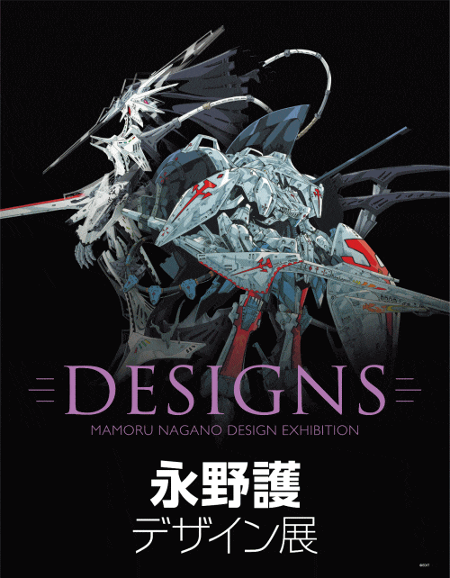 DESIGNS 永野護デザイン展