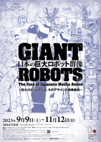 福岡市美術館「日本の巨大ロボット群像」
