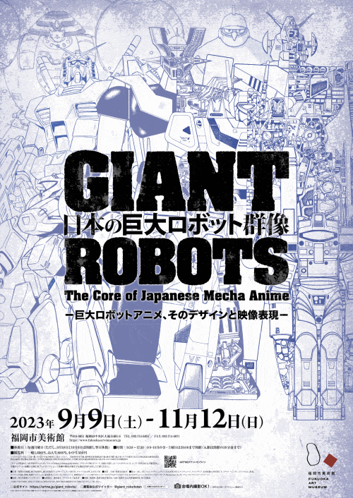 福岡市美術館「日本の巨大ロボット群像」ポスター