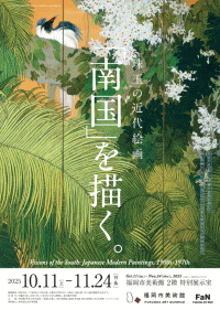 福岡市美術館　特別展「珠玉の近代絵画「南国」を描く。」