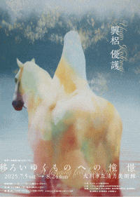 大川市立清力美術館 企画展 未来への視点Vol.2シリーズ3「興梠優護展～移ろいゆくものへの憧憬～」
