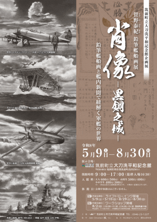 筑前町立大刀洗平和記念館「菅野泰紀　鉛筆艦船画展　肖像－黒網之城－鉛筆艦船画と艦内新聞で紐解く軍艦の世界」