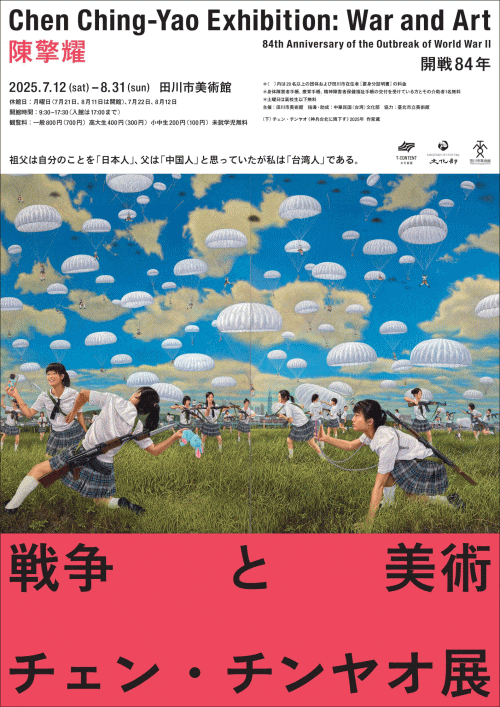 田川市美術館 開戦84年 陳擎耀（チェン・チンヤオ）展：戦争と美術