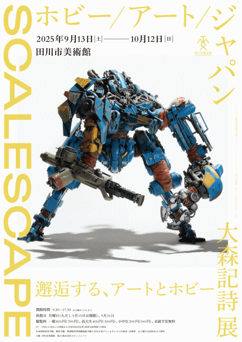 田川市美術館「大森記詩展 SCALESCAPE：ホビー/アート/ジャパン」