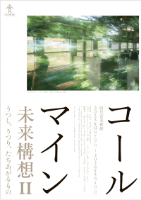 田川市美術館「コールマイン未来構想Ⅱ うつし、うつり、たちあがるもの」