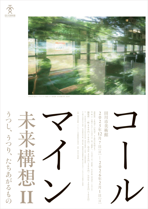 田川市美術館「コールマイン未来構想Ⅱ うつし、うつり、たちあがるもの」