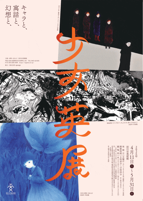 田川市美術館「少女英展―キャラと、寓話と、幻想と、―」