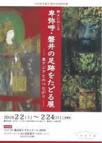 九州芸文館　郷土に残る 卑弥呼・磐井の足跡をたどる展