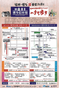 福岡・博多“深”発見まち歩き　博多旧市街のまち歩き